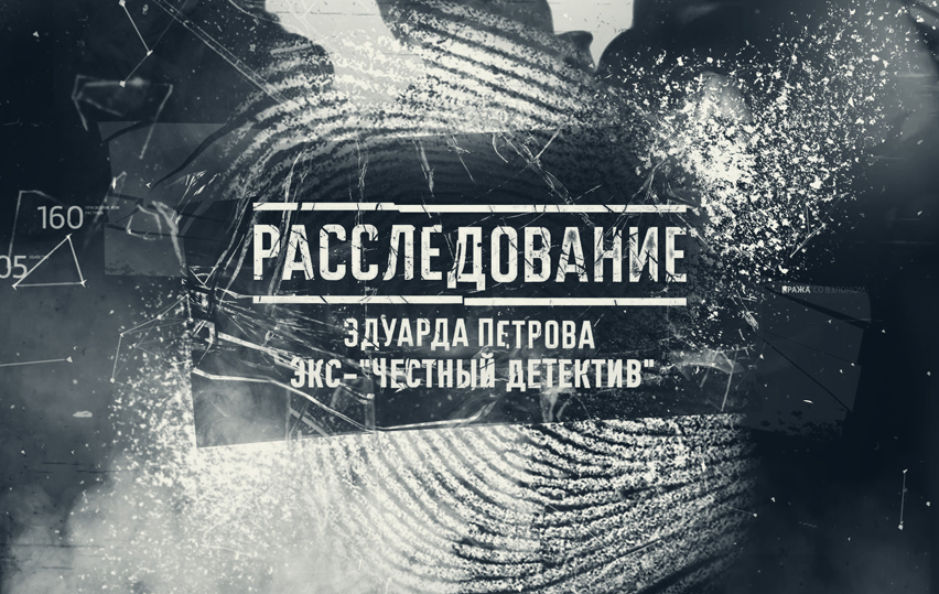 Программа «Расследование Эдуарда Петрова» (раньше – «Честный детектив») отмечает 20-летие