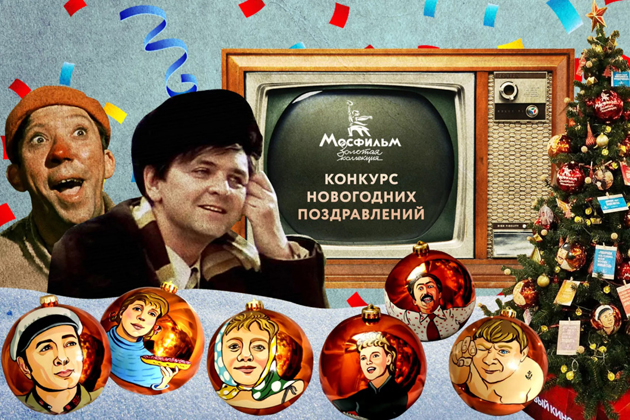 «Мосфильм. Золотая коллекция» предлагает зрителям принять участие в конкурсе новогодних поздравлений!