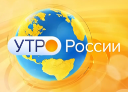 Информационно-развлекательный канал «Утро России»