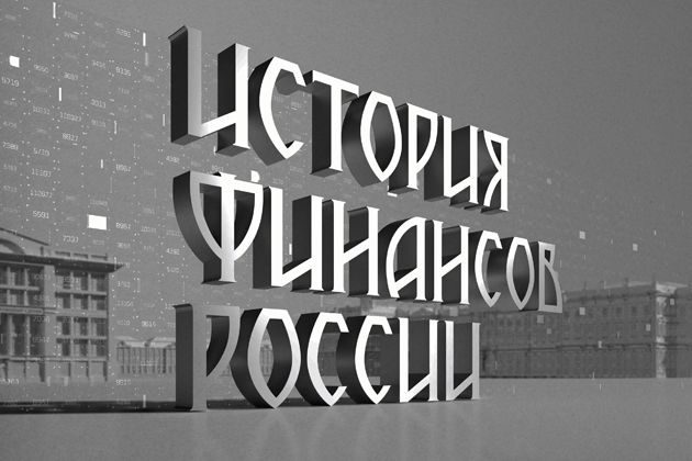 «История финансов России»: от царской казны до криптовалюты