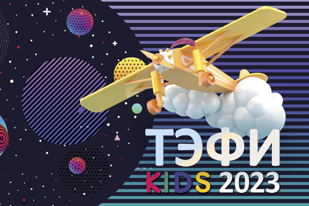 Начался приём работ на соискание премии "ТЭФИ-KIDS 2023"