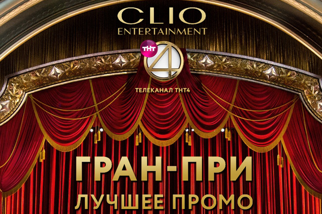 ТНТ4 взял высшую награду CLIO за «Лучшее промо»