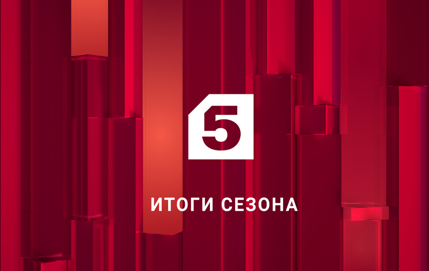 Пятый канал успешно завершил телевизионный сезон 2021-2022 