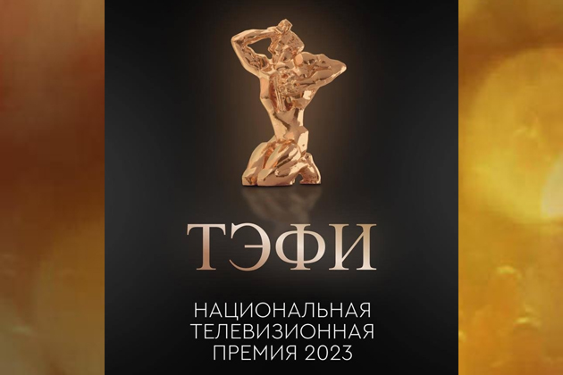 Определены финалисты Национальной телевизионной премии «ТЭФИ-2023»
