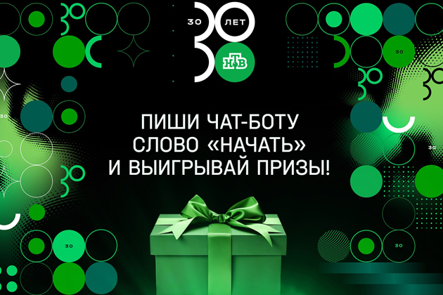 НТВ запустил чат-бот в ВК в честь 30-летия телеканала