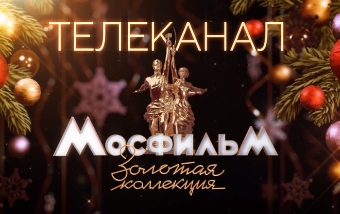 Телеканал «Мосфильм. Золотая коллекция» запустил новогоднюю кампанию с музыкальным попурри и «Иронией»