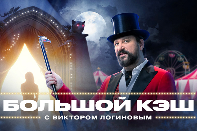 Телеканал «ЧЕ!» готовит к показу новое шоу «Большой Кэш» с Виктором Логиновым