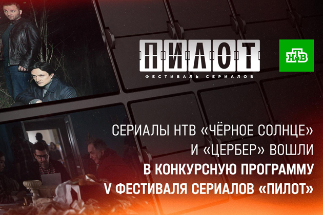 Сериалы НТВ вошли в конкурсную программу V фестиваля сериалов «Пилот»