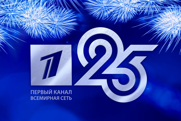 27 ноября компания «Первый канал. Всемирная сеть» (ПКВС) отмечает 25-летний юбилей