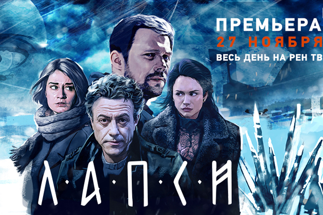 РЕН ТВ объявил дату всероссийской телепремьеры мистического триллера «Лапси»