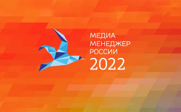 Объявлены лауреаты XXII Национальной премии «Медиа-Менеджер России 2022»