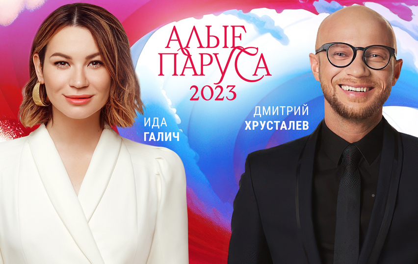 Дмитрий Хрусталёв и Ида Галич станут ведущими праздника выпускников «Алые паруса-2023»