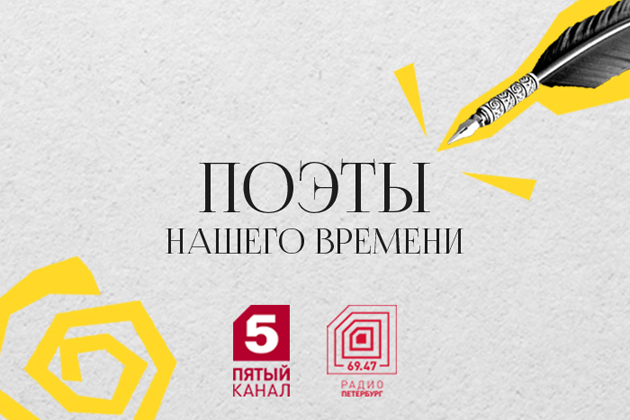 Пятый канал и Радио «Петербург» запускают литературный проект
