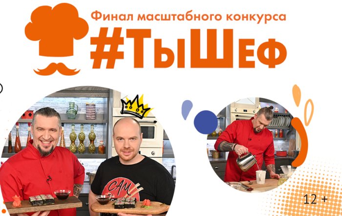Григорий Мосин готовит по рецептам участников челленджа #ТыШеф