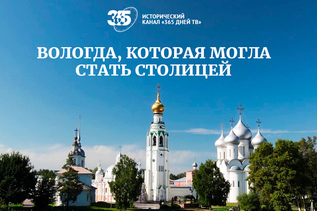 На телеканале «365 дней ТВ» состоится премьера нового документального фильма «Вологда, которая могла стать столицей»