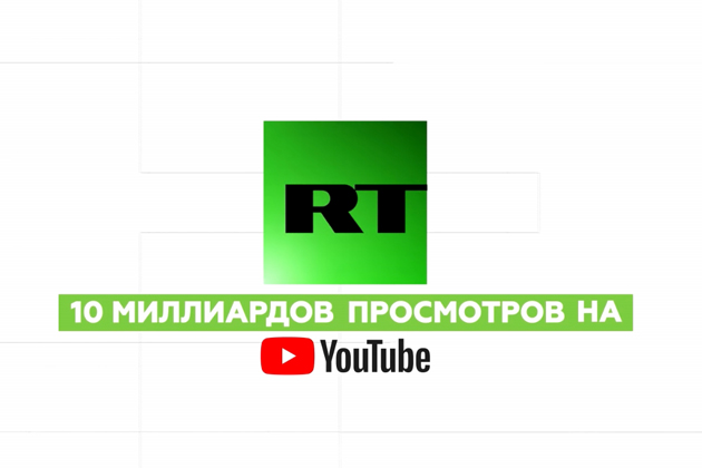 RT стал первым на YouTube по просмотрам