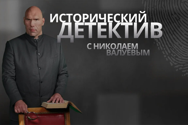 На телеканале «Мир» состоится премьера - «Исторический детектив» с Николаем Валуевым