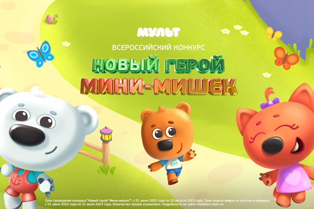 Подведены итоги Всероссийского конкурса «Новый герой «Мини-мишек»»