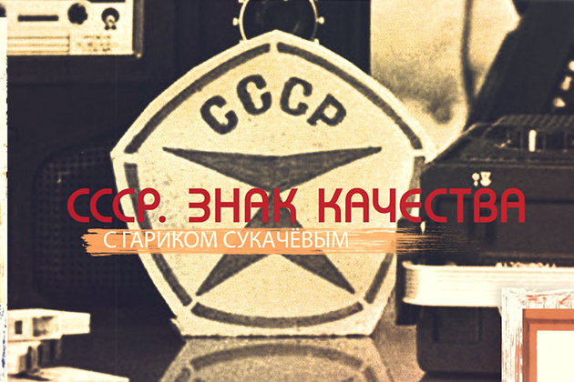Гарик Сукачёв стал ведущим телевизионной программы под названием «СССР. Знак качества», которая выходит на телеканале «Звезда»