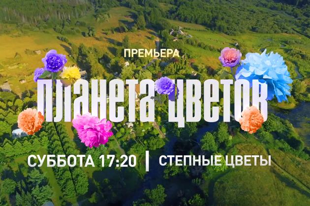 Александр Хабургаев совершит новое путешествие в царство флоры