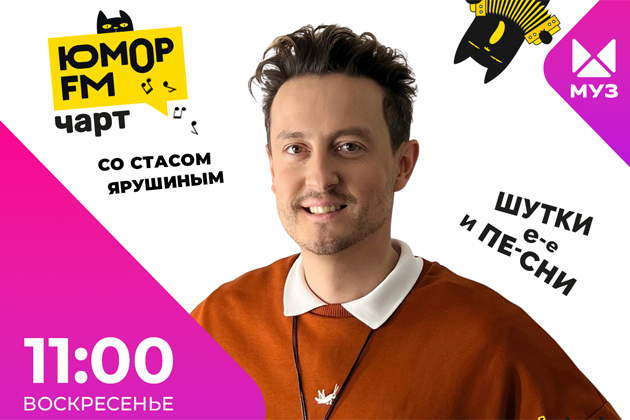Стас Ярушин станет ведущим «Юмор FM чарта»