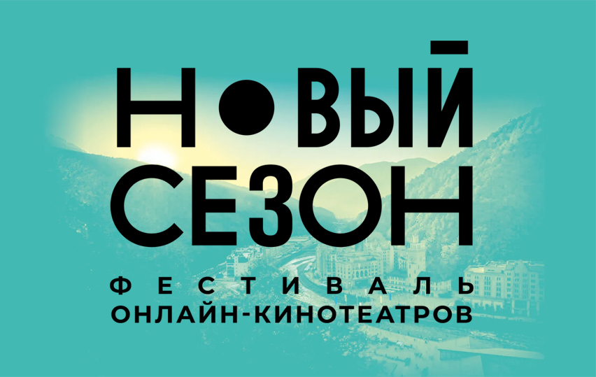 Осенью на горном курорте «Роза Хутор» в Сочи пройдет 2-й фестиваль онлайн-кинотеатров «Новый сезон»