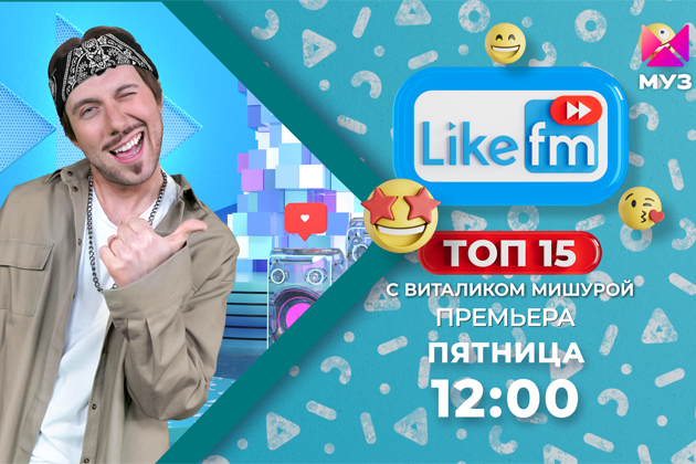 С 4 ноября на телеканале «Муз-ТВ» стартует интерактивный чарт «ТОП 15 LIKE FM»