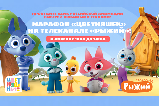 Телеканал «Рыжий» готовит марафон ко Дню российской анимации