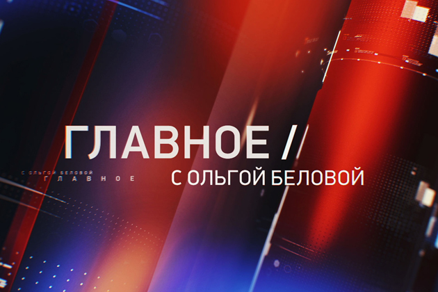 Информационные итоги недели на телеканале «Звезда» подводит Ольга Белова