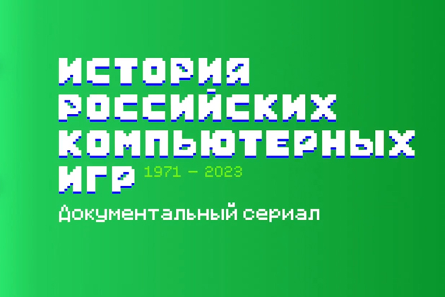 Okko открывает «Историю российских компьютерных игр»