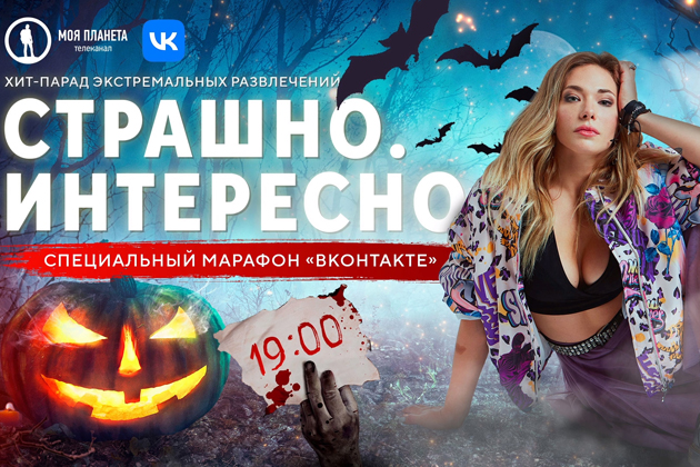 31 октября в группе телеканала в социальной сети ВКонтакте пройдёт специальный марафон программы «Страшно. Интересно»
