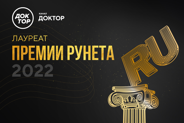 Телеканал «Доктор» получил «Премию Рунета»