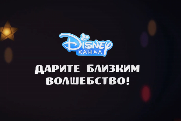 В рамках новогодней кампании «Дарите близким волшебство» зрителей Канала Disney ждёт специальное эфирное оформление, обновляемые ID-ролики и конкурсы