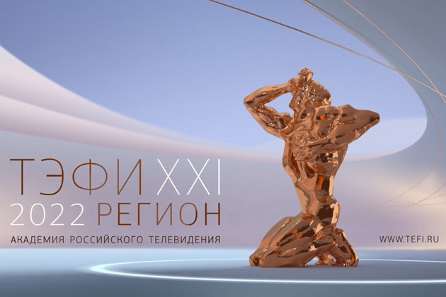 Академия Российского телевидения объявила о проведении ХХI-го Всероссийского телевизионного конкурса «ТЭФИ-Регион»