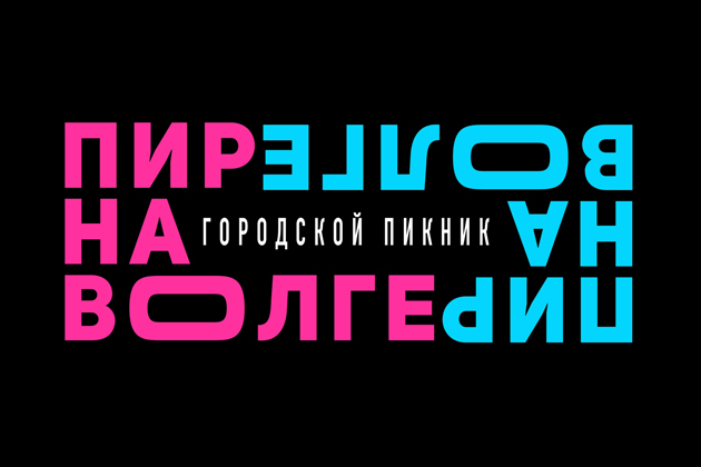 Телекомпания «Первый ТВЧ» приглашает на фестиваль «Пир на Волге»
