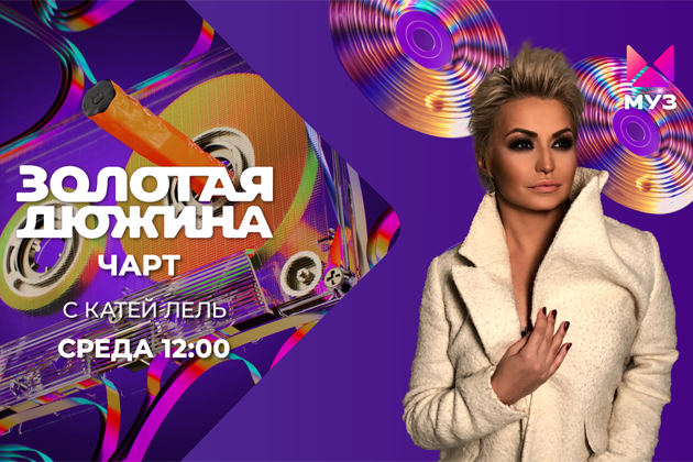 Ведущей программы «Золотая дюжина» на телеканале «Муз-ТВ» стала певица Катя Лель