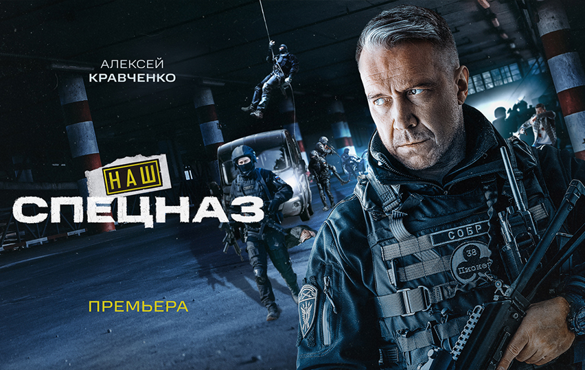 Пятый канал покажет многосерийный детектив «Наш спецназ» с Алексеем Кравченко в главной роли