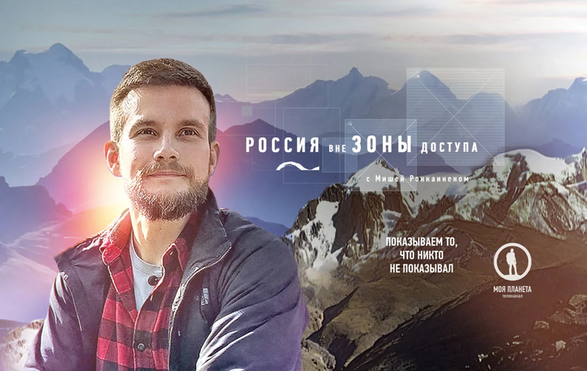 Миша Ронкаинен снова отправляется в путешествие в новом сезоне проекта «Россия вне зоны доступа»