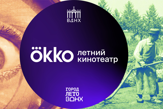 Летний кинотеатр Okko на ВДНХ откроется 10 июня