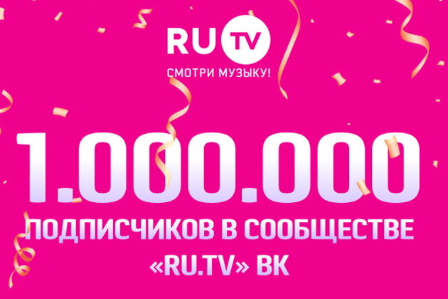 Количество подписчиков в социальной сети Вконтакте у русскоязычного музыкального телеканала RU.TV перешагнуло миллионную отметку