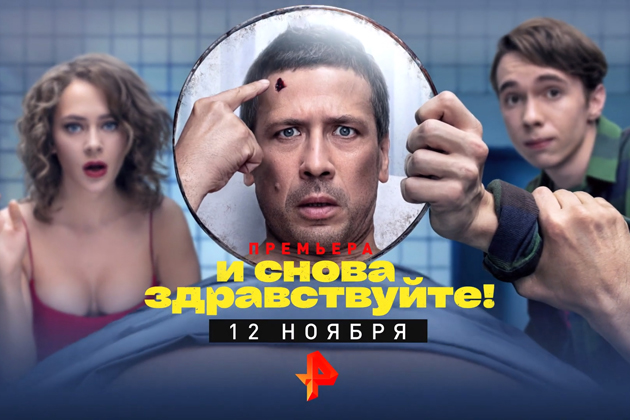 РЕН ТВ покажет ироничный детектив Егора Чичканова «И снова здравствуйте!»