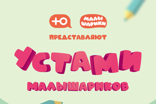 «Ю» запускает специальный проект-телеигру «Устами Малышариков»