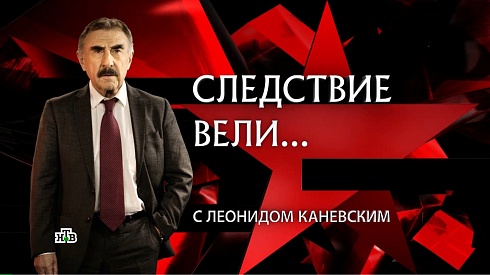 «Следствие вели…» с Леонидом Каневским на НТВ