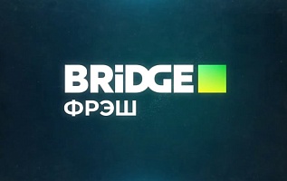 Обновлённый BRIDGE ФРЭШ уже в эфире!