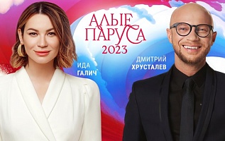 Дмитрий Хрусталёв и Ида Галич станут ведущими «Алых парусов-2023»