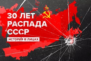 30 лет без СССР: причины и предпосылки