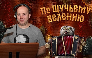 Сергей Бурунов подарил свой голос Коту Баюну